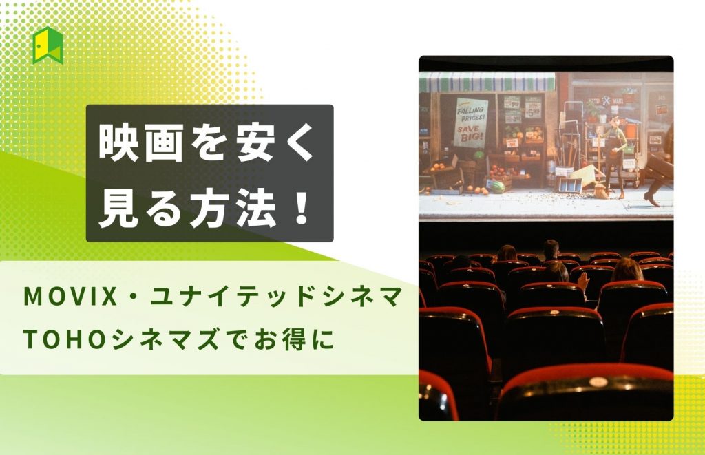 映画を安く見る方法7選!MOVIX・ユナイテッドシネマ・TOHOシネマズでお得に