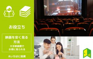 映画を安く見る方法7選！MOVIX・ユナイテッドシネマ・TOHOシネマズでお得に見られる
