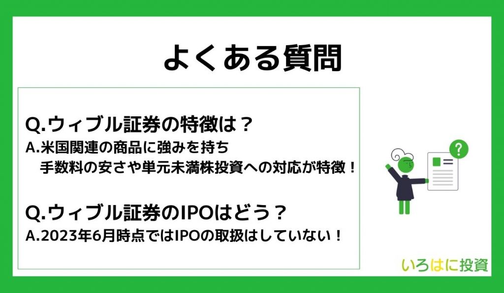 ウィブル証券に関するよくある質問