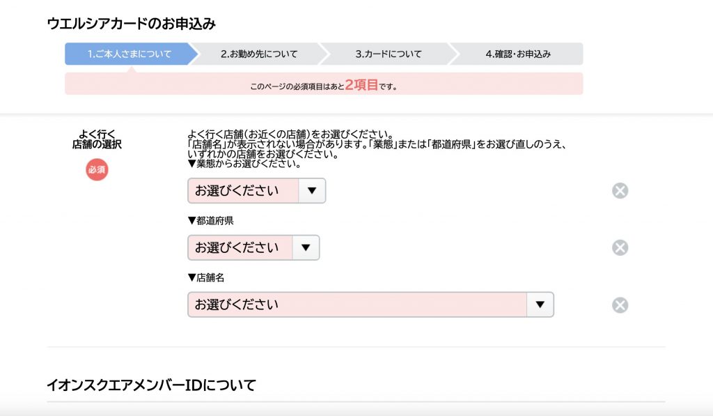 ウエルシアカード申し込み時の店舗選択
