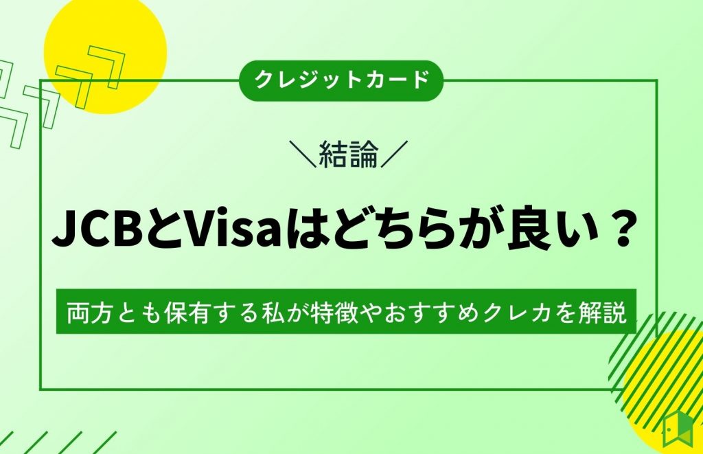 【結論】JCBとVisaはどちらが良い?両方とも保有する私が特徴やおすすめクレカを解説