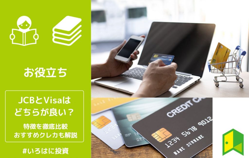 JCBとVisaはどちらが良い?それぞれの特徴を徹底比較!おすすめクレカも解説