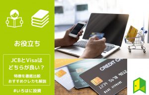 JCBとVisaはどちらが良い？それぞれの特徴を徹底比較！おすすめクレカも解説