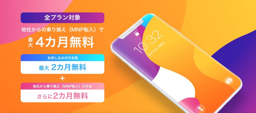 y.u mobile 4か月無料キャンペーン