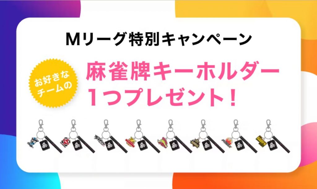 y.u mobile Mリーグ特別キャンペーン