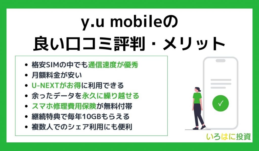 y.u mobileの良い口コミ評判・メリット