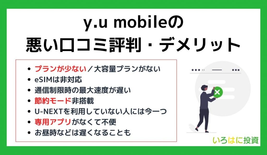 y.u mobileの悪い口コミ評判・デメリット