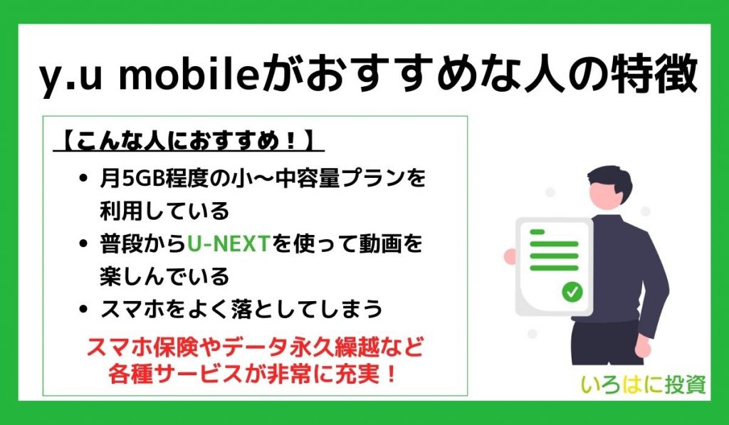 y.u mobileがおすすめな人の特徴