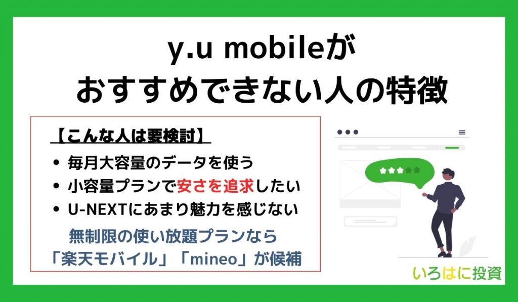 y.u mobileがおすすめできない人の特徴