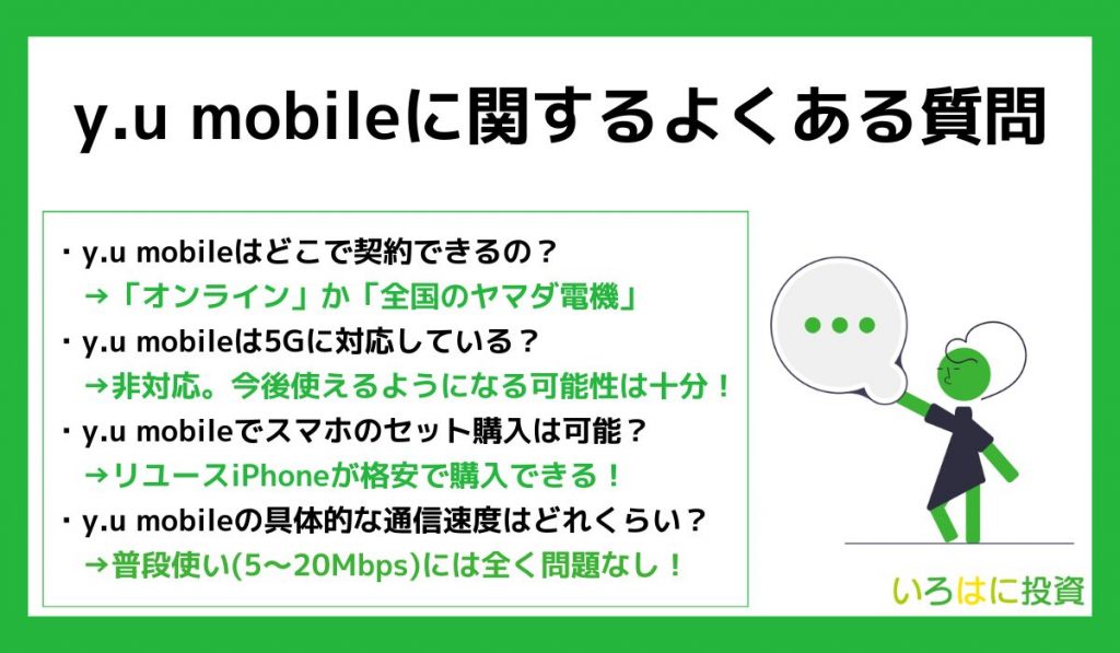 y.u mobileに関するよくある質問