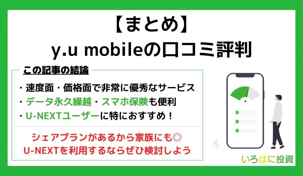 y.u mobile評判まとめ