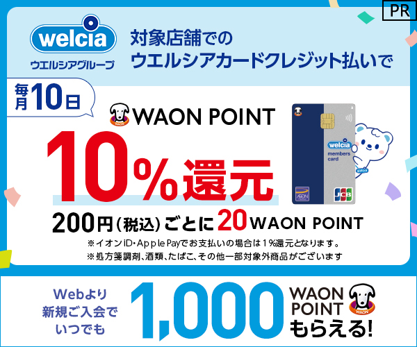 ウェルシア10%還元画像