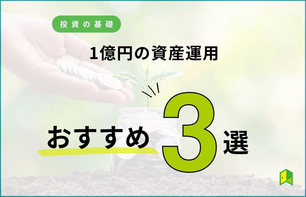 おすすめ1億円の資産運用