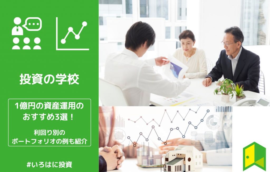 【リタイア可能】1億円の資産運用のおすすめ3選!利回り別ポートフォリオの例も紹介