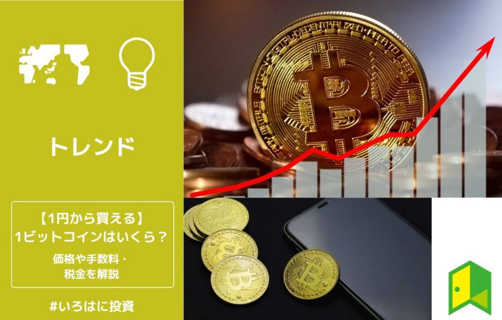 【1円から買える】1ビットコインはいくら?価格や手数料・税金をわかりやすく解説