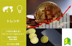 【1円から買える】1ビットコインはいくら？価格や手数料・税金をわかりやすく解説