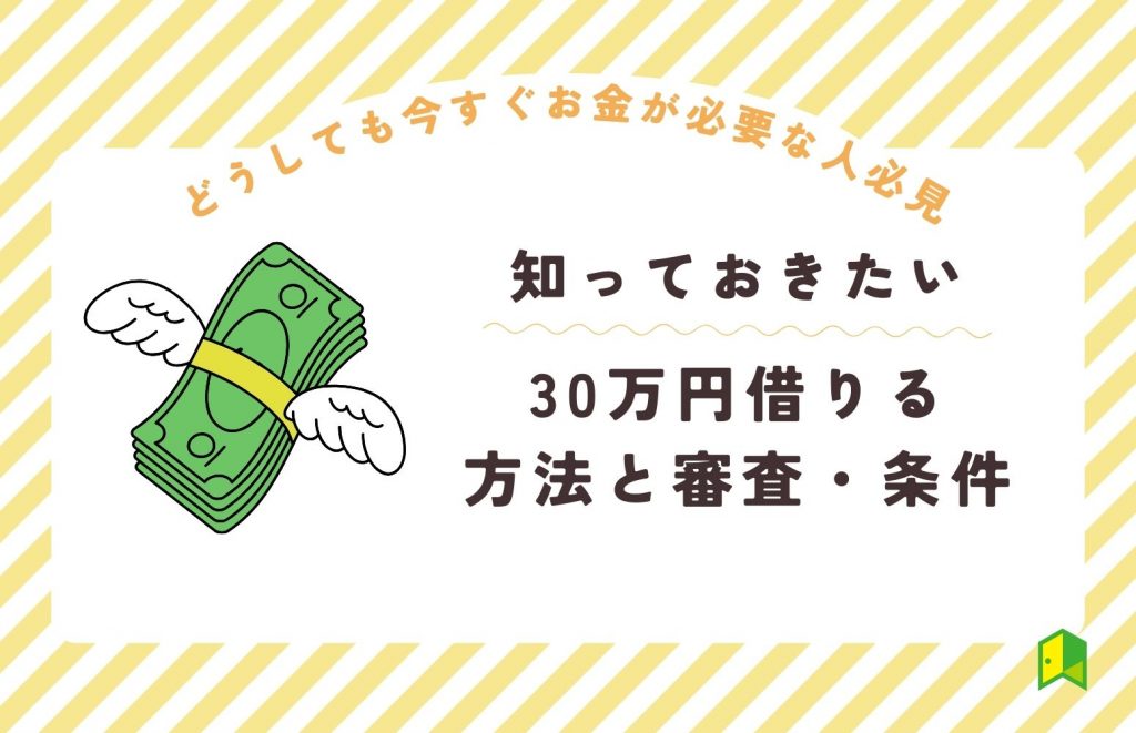 30万円審査