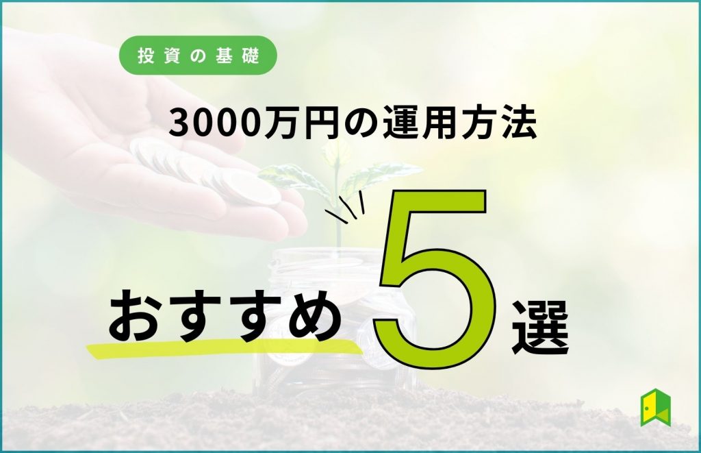 3000万円運用おすすめ