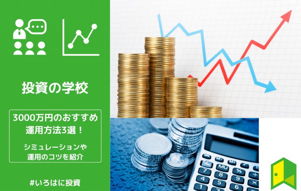【1億も見える】3000万円のおすすめ運用方法3選!シミュレーションや運用のコツを紹介