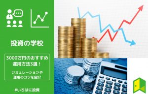 【1億も見える】3000万円のおすすめ運用方法3選！シミュレーションや運用のコツを紹介