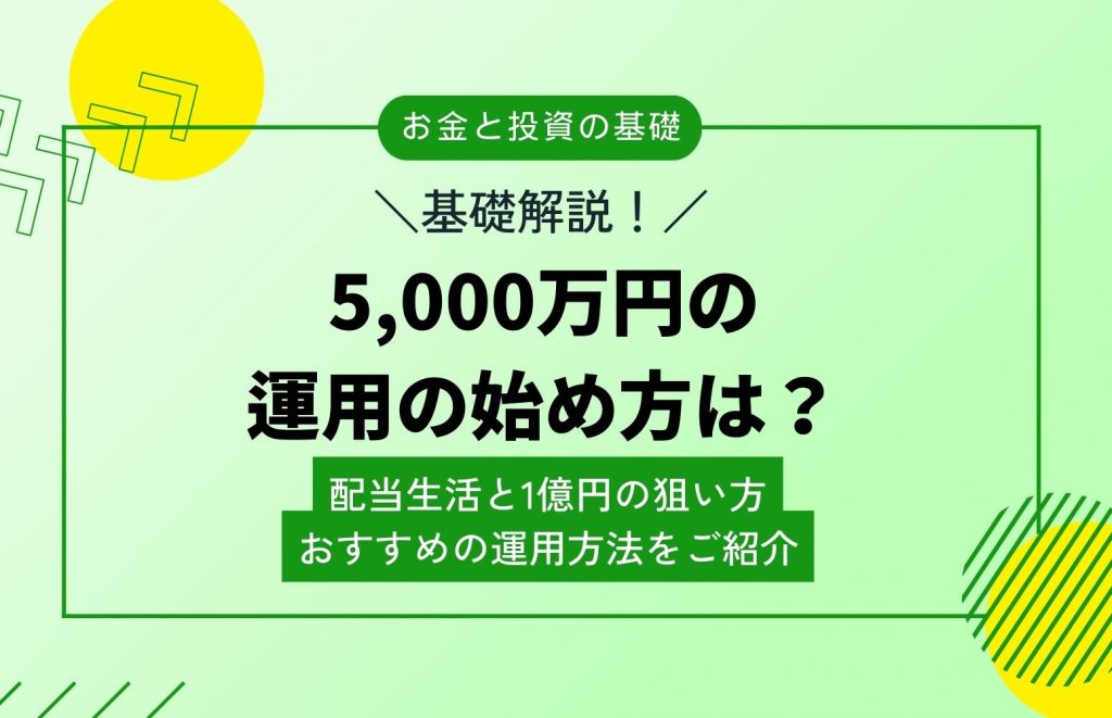 5000万円運用おすすめ