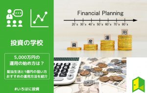 5,000万円の運用の始め方は？配当生活と1億円の狙い方やおすすめの運用方法を紹介