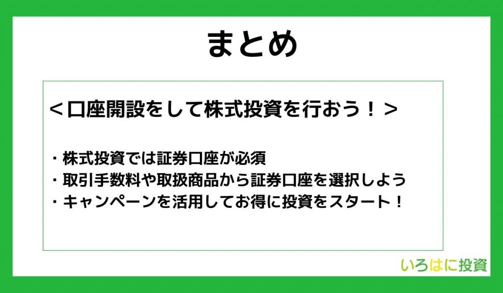 【まとめ】口座開設をして株式投資を行おう！