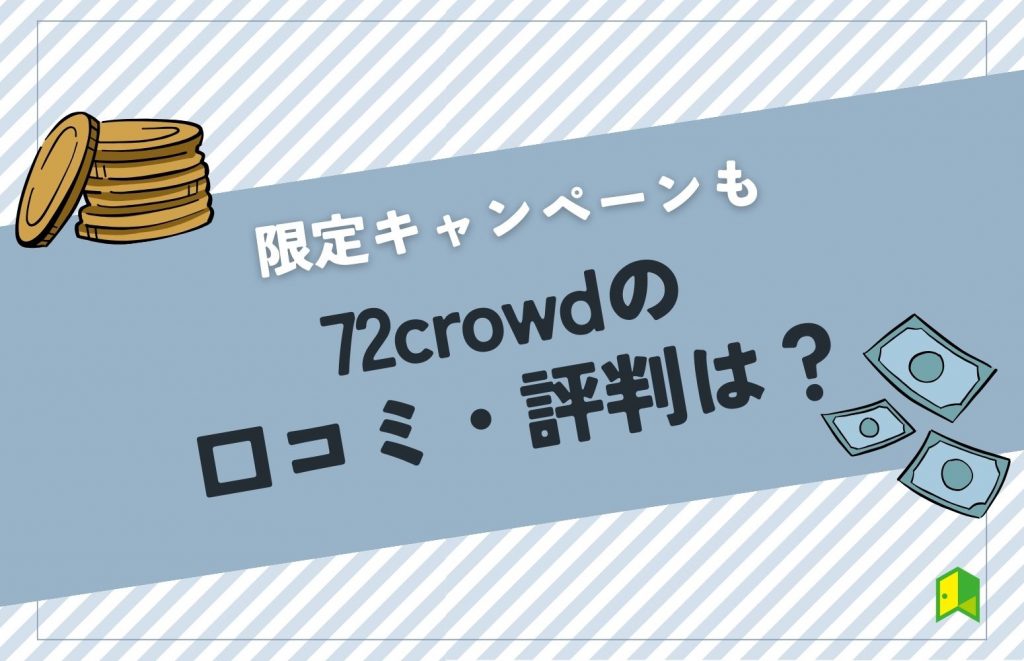 72crowdの口コミ・評判は？メリット・デメリットと併せて解説