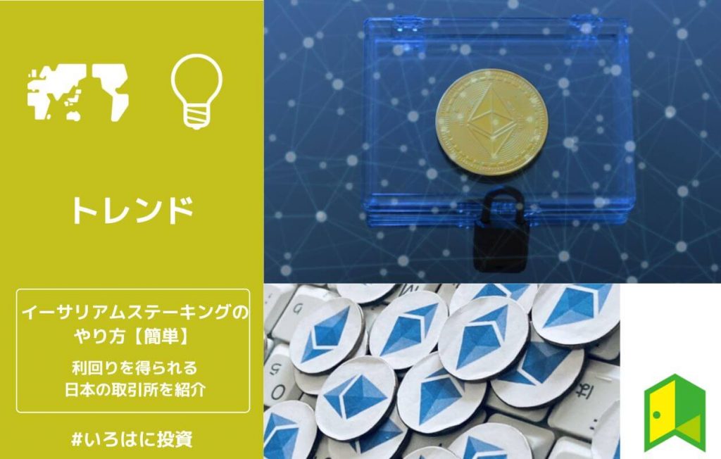 【簡単】イーサリアムステーキングのやり方!日本で利回りを得られる取引所を紹介