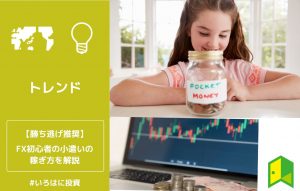 FX初心者の小遣いの稼ぎ方を解説