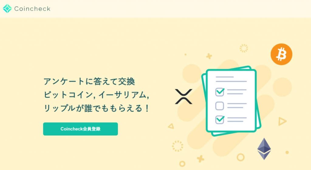 仮想通貨取引所のアンケートに答える