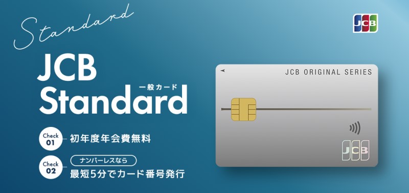 JCB一般カード
