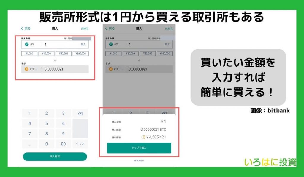 販売所形式は1円から買える取引所もある