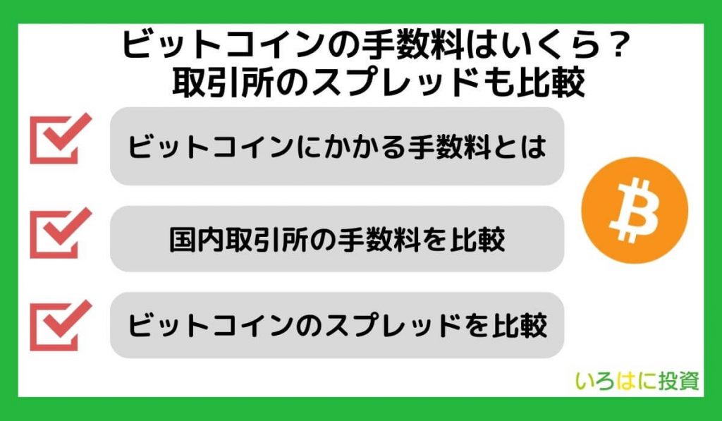 ビットコインの手数料はいくら？取引所のスプレッドも比較