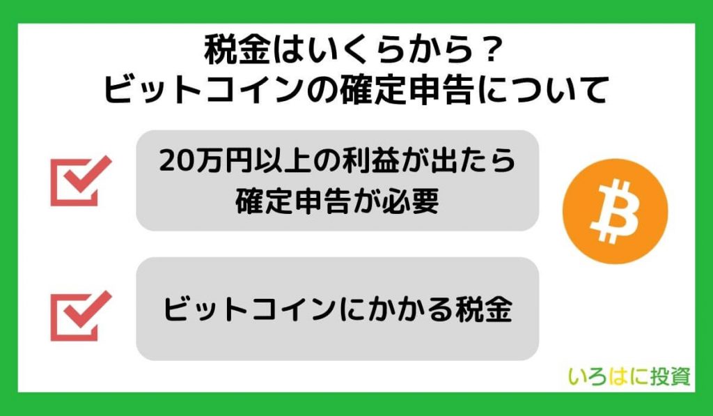 税金はいくらから？ビットコインの確定申告について