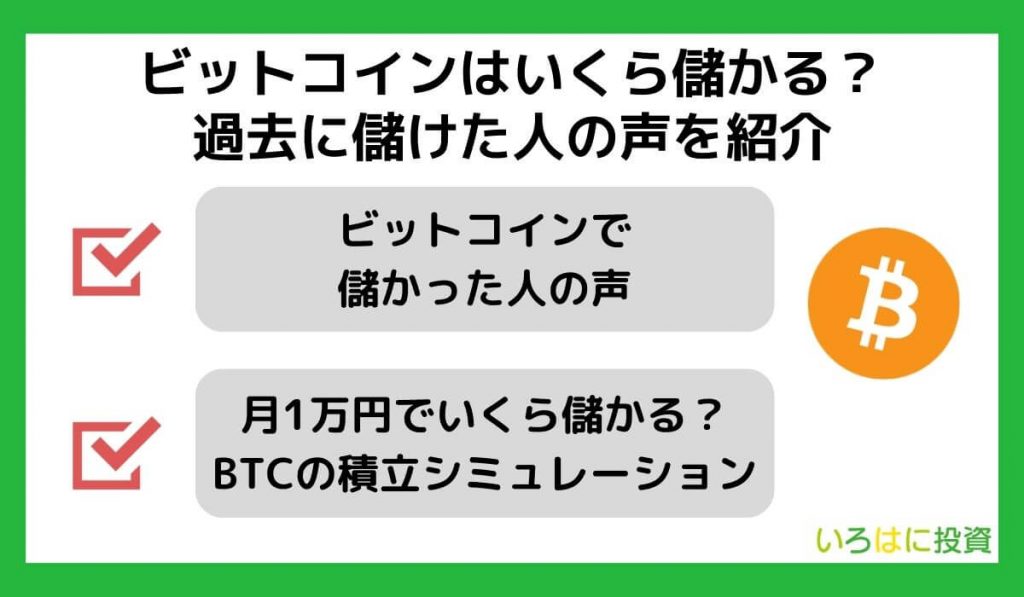 ビットコインはいくら儲かる？過去に儲けた人の声を紹介