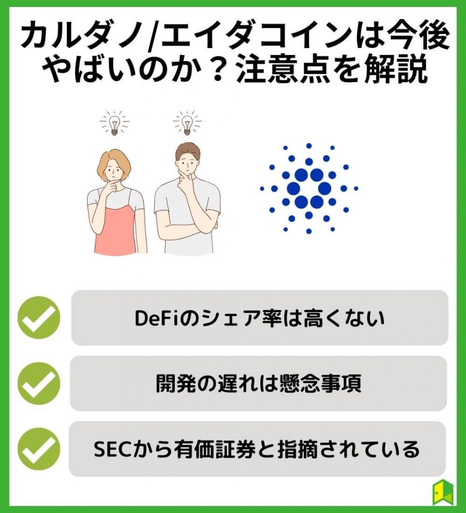 カルダノ/エイダコインは今後やばいのか？注意点を解説