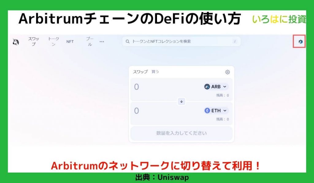 ArbitrumチェーンのDeFiの使い方