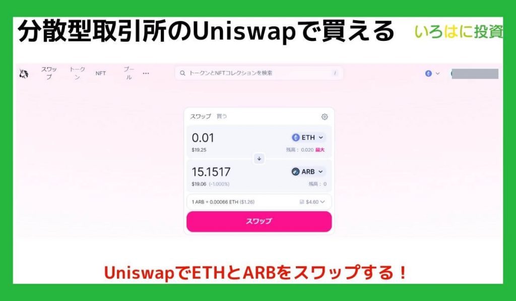 分散型取引所を使う場合はUniswapで買える