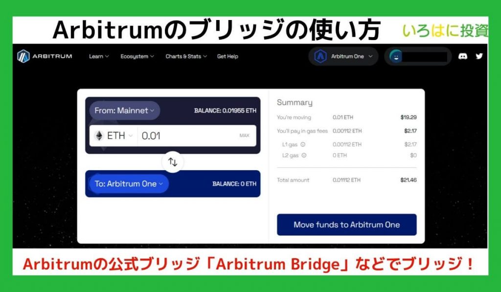 Arbitrumのブリッジの使い方は？