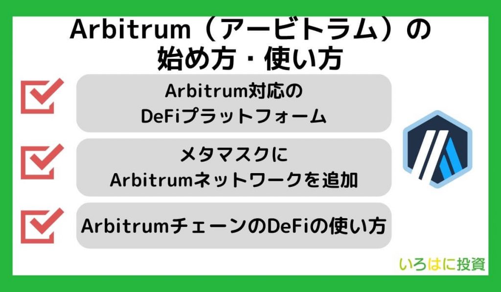 Arbitrum（アービトラム）の始め方・使い方