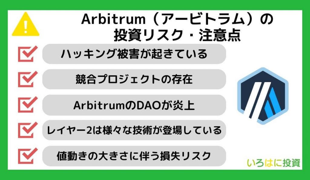 Arbitrum（アービトラム）の投資リスク・注意点