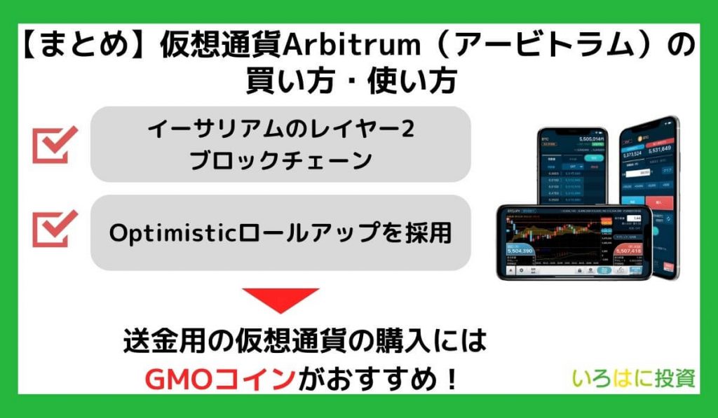 【まとめ】仮想通貨Arbitrum（アービトラム）の買い方・使い方