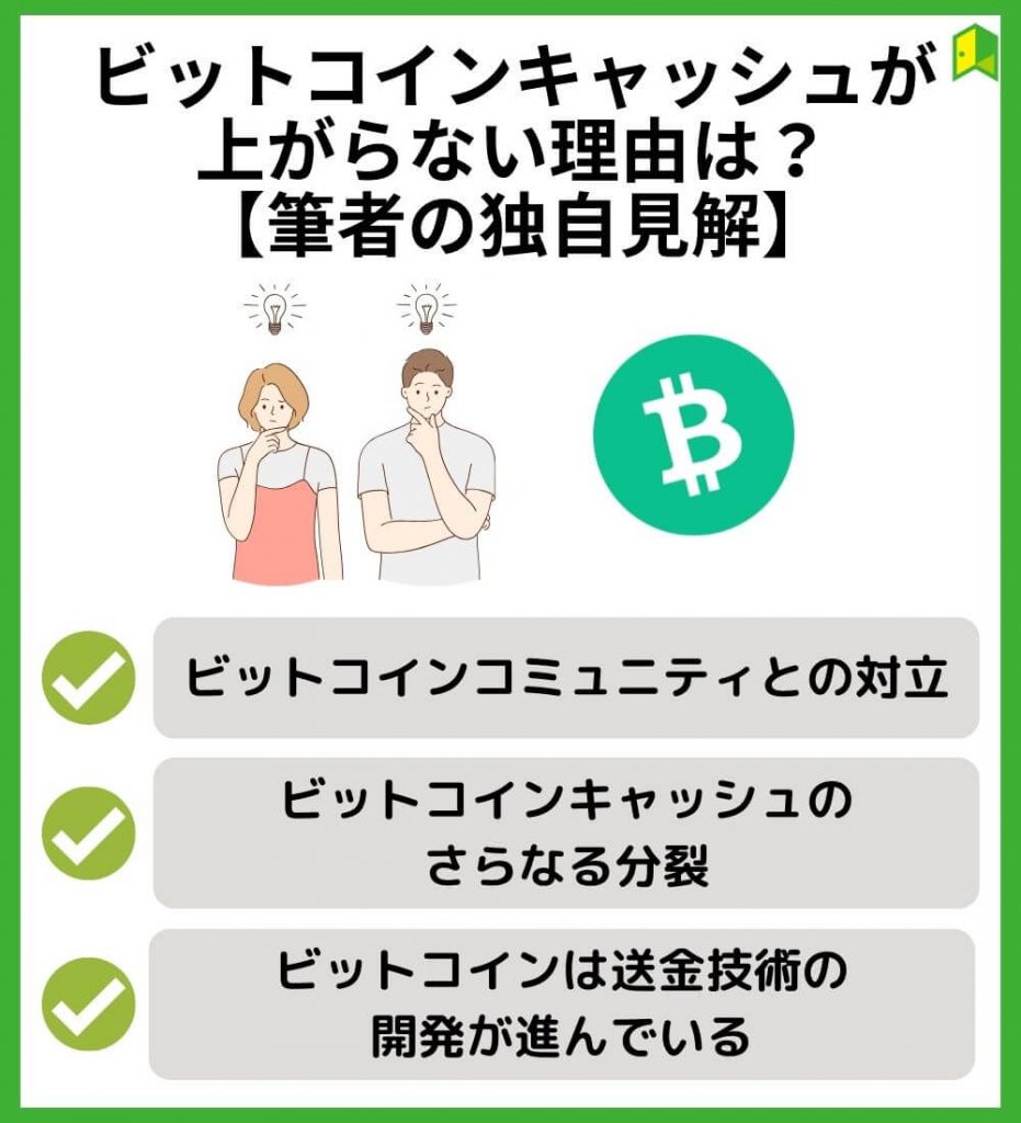 ビットコインキャッシュが上がらない理由は？筆者の独自見解