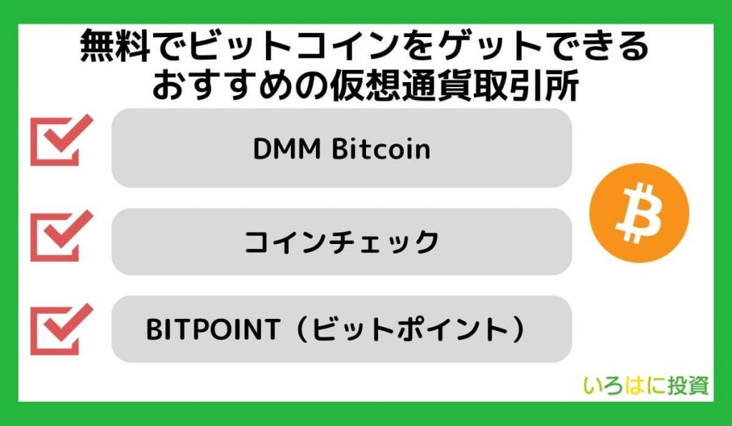 無料でビットコインをゲットできるおすすめの仮想通貨取引所