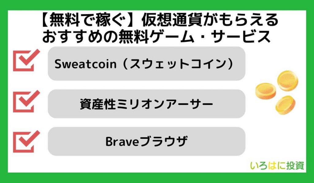 【無料で稼ぐ】仮想通貨がもらえるおすすめの無料アプリ・ゲーム