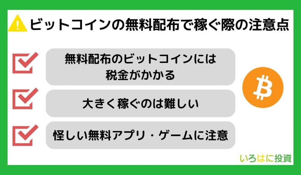 ビットコインの無料配布で稼ぐ際の注意点