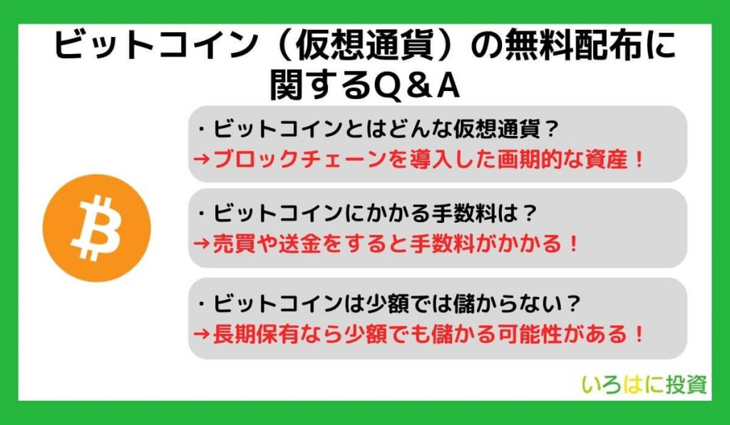 ビットコイン（仮想通貨）の無料配布に関するQ＆A