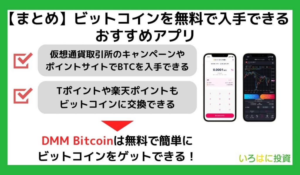 【まとめ】ビットコインを無料で入手できるおすすめアプリ