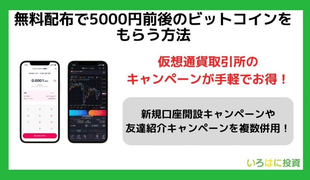 無料配布で5000円前後のビットコインをもらう方法